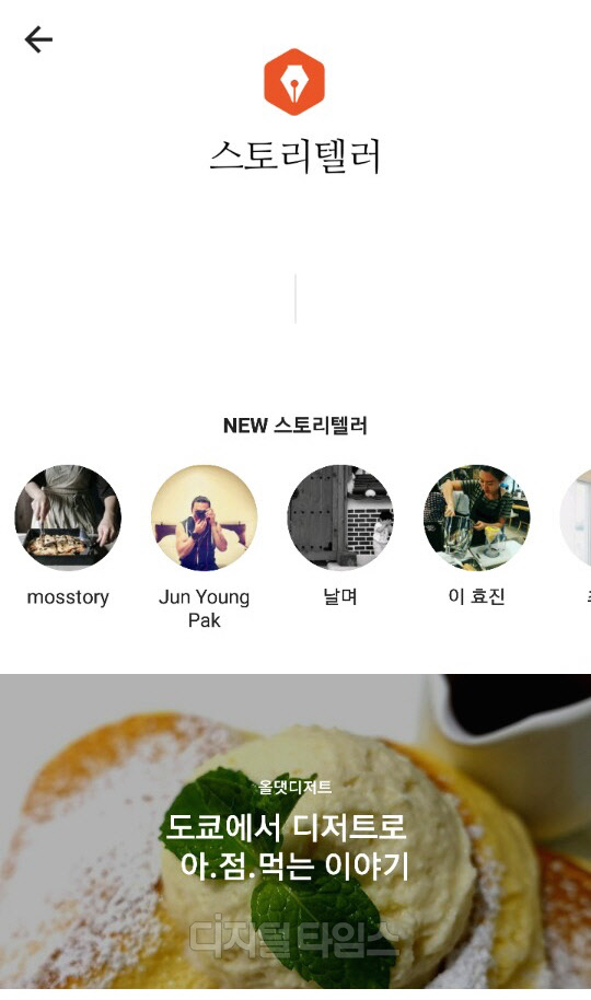 카카오(대표 임지훈)의 소셜네트워크서비스(SNS) 카카오스토리가 '더보기' 탭 내에 '스토리텔러' 콘텐츠를 신규 서비스한다. '디저트'에 대한 이야기를 풀어내는 이용자가 카카오스토리 스토리텔러로 선정됐다. 스토리텔러 이용자 프로필에서 '스토리텔러' 뱃지를 확인할 수 있다. <카카오 제공>